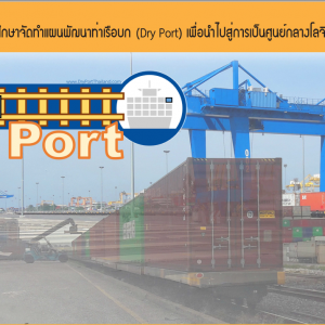 Study on the Master Plan for the Development of Dry Port as Regional Logistics Hub