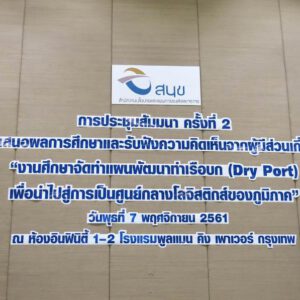 Headline: The 2nd Seminar for “THE STUDY FOR DRY PORT MASTER PLAN AS REGIONAL LOGISTICS HUBS” Headline: The 2nd Seminar for “THE STUDY FOR DRY PORT MASTER PLAN AS REGIONAL LOGISTICS HUBS”
