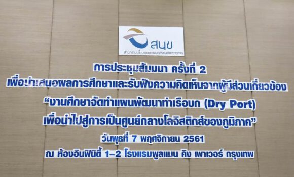 Headline: The 2nd Seminar for “THE STUDY FOR DRY PORT MASTER PLAN AS REGIONAL LOGISTICS HUBS” Headline: The 2nd Seminar for “THE STUDY FOR DRY PORT MASTER PLAN AS REGIONAL LOGISTICS HUBS”