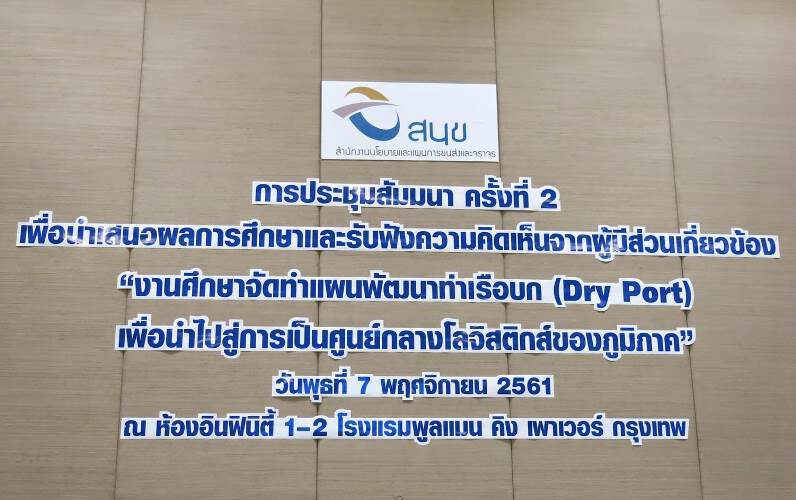 Headline: The 2nd Seminar for “THE STUDY FOR DRY PORT MASTER PLAN AS REGIONAL LOGISTICS HUBS” Headline: The 2nd Seminar for “THE STUDY FOR DRY PORT MASTER PLAN AS REGIONAL LOGISTICS HUBS”